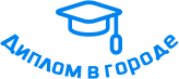 Купить диплом в Вязьме